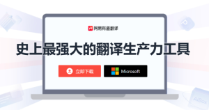 有道翻译官方下载必须看的防踩坑指南？