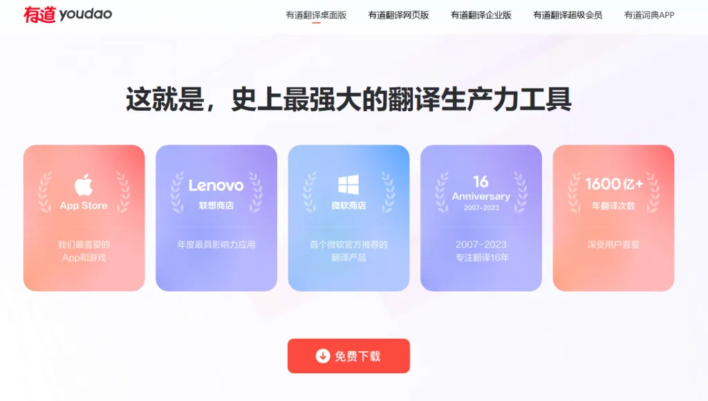 有道翻译官方下载失败？