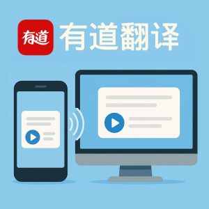 有道翻译官方下载后无法自动更新？原因解析与有效解决思路？