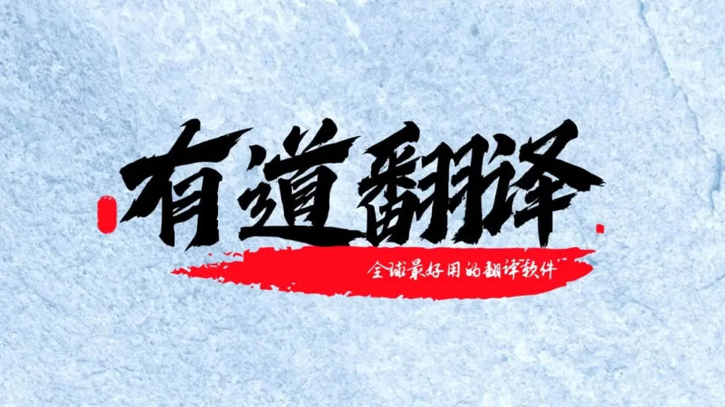 有道翻译官方下载速度慢？提升下载成功率的实用技巧