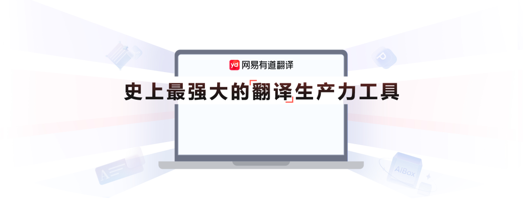 有道翻译官方下载后广告多怎么办？设置优化方法详解