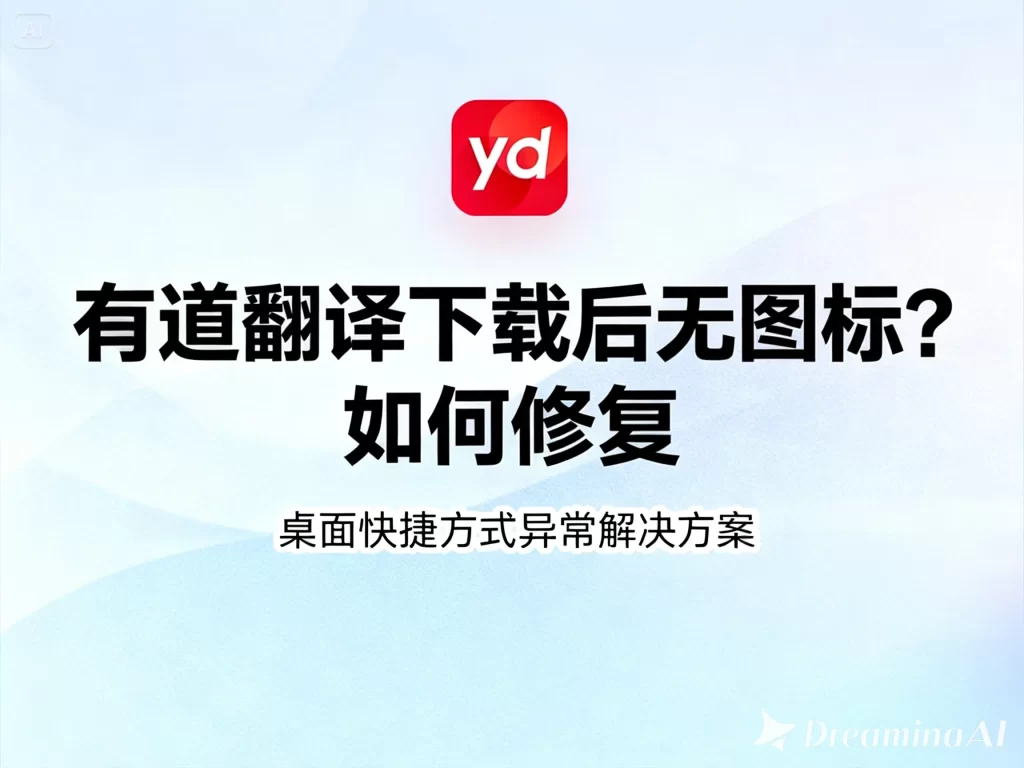 有道翻译官方下载登录失败？账号异常处理流程